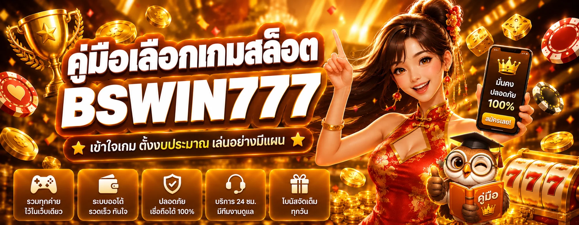 BSWIN777 คู่มือเลือกเกมสล็อตอย่างมีแผน